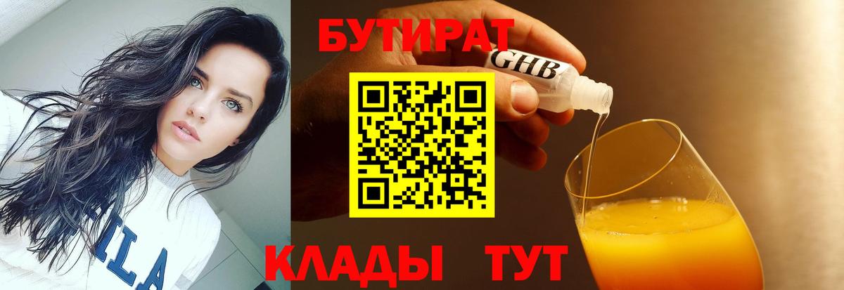 Бутират 1.4BDO  БУТИРАТ  Орёл  Вход с VPN 